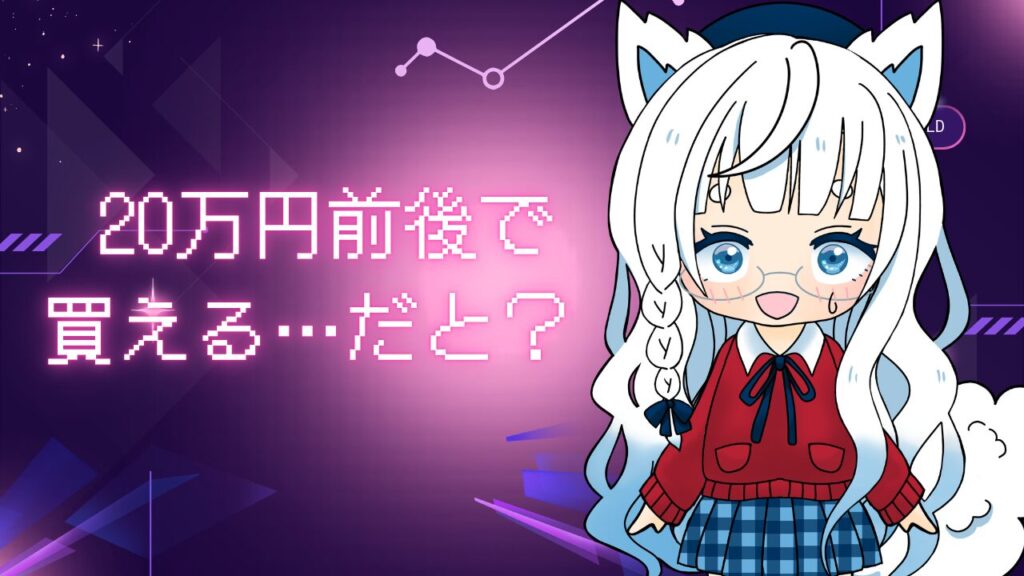 20万円前後でPCが買えると知って驚いているキャラクターのイラスト入り画像