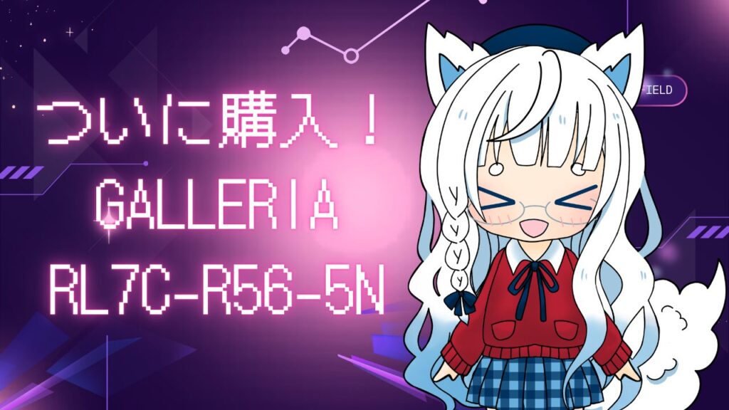 購入したPCモデル名とキャラクターを添えて、ついにPCを手に入れたことを伝える画像
