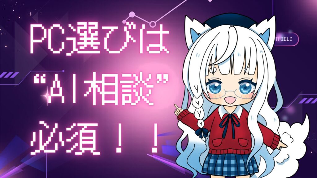 PC選びにはAI相談が欠かせないことをキャラクターとデジタル背景で伝える画像
