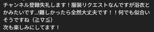 YouTubeでいただいた浴衣リクエストのコメント画像。チャンネル登録と服装リクエストへの感謝の言葉が書かれている。
