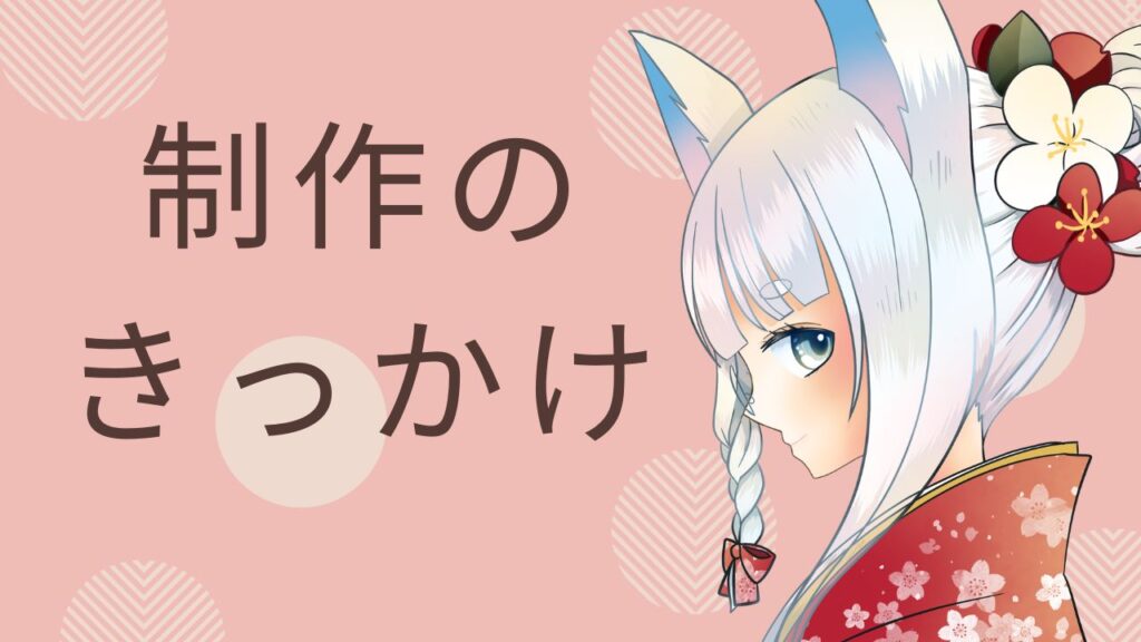 赤い浴衣を着た銀髪のキャラクターが花飾りをつけて微笑んでいるイラスト。制作のきっかけという文字が添えられている。