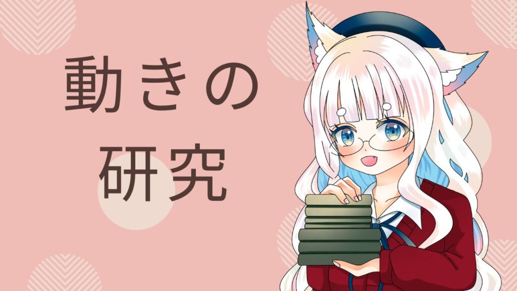 本を抱えて微笑む銀髪のキャラクターが描かれたイラスト。動きの研究という文字が添えられている。