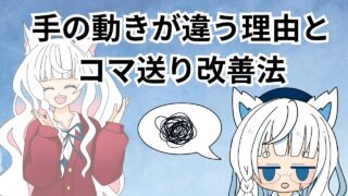 アニメーションの手の動きが「なんか違う」を解決!YouTubeショートをコマ送りする方法と改善のコツ