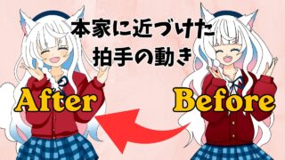 心予報の拍手モーションを本家に近づける方法！コマ送りで改善したポイントまとめ” /></div><div class=
