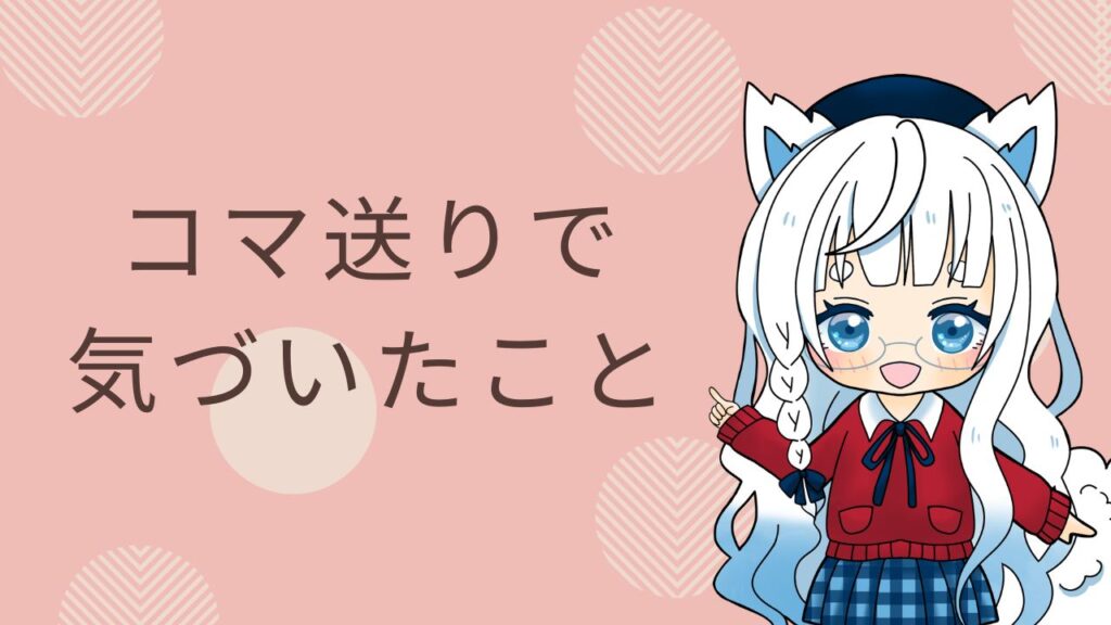 眼鏡をかけた銀髪のキャラクターが赤い服で微笑んでいるチビイラスト。コマ送りで気づいたことという文字が添えられている。