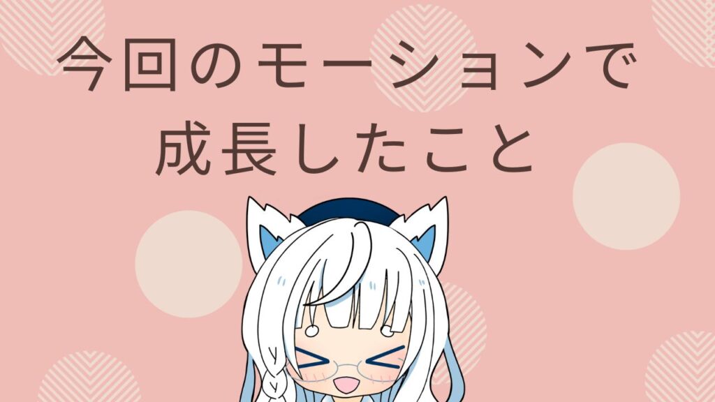 銀髪のキャラクターが目を閉じて微笑んでいるイラスト。今回のモーションで成長したことという文字が添えられている。