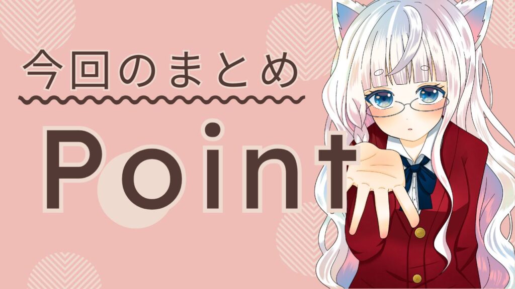 赤いカーティガンを着た銀髪のキャラクターが手を前に伸ばして微笑んでいるイラスト。今回のまとめという文字が添えられている。