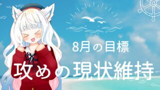 【2026年7月・8月】8月は“攻めの現状維持”で創作を続ける月にする” /></div><div class=