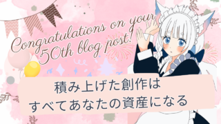 【ブログ50記事達成】挫折しがちな私でも続けられた理由。note開始で創作がさらに加速中！” /></div><div class=