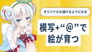 模写だけでは上達しない？自キャラに落とし込む「模写＋＠」でオリジナルが描ける練習法” /></div><div class=