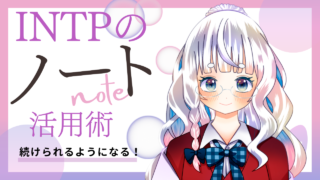 【2026年9月】INTPの私にしっくりきた、新しいノートの使い方” /></div><div class=