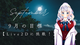 【2026年8月・9月】9月はLive2Dに挑戦する“新しい一歩”の月にする” /></div><div class=