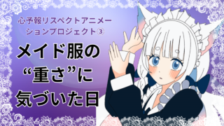【心予報③】メイド服で挑んだ拍手②モーション！布の重さと細部調整の記録” /></div><div class=