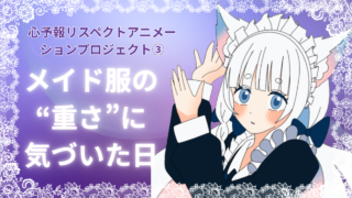 【心予報③】メイド服で挑んだ拍手②モーション!布の重さと細部調整の記録