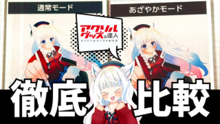 アクリルグッズの達人の印刷モードを比較レビュー！通常モードとあざやかモードの違いを解説” /></div><div class=