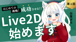 Live2Dを始めようとしたら開始5分で詰みました” /></div><div class=