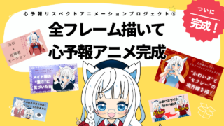 【心予報アニメ完成】初挑戦で全フレーム描き切った5つの制作記録” /></div><div class=